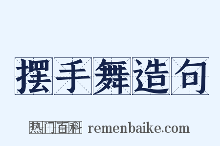 摆手舞造句是什么意思的图片